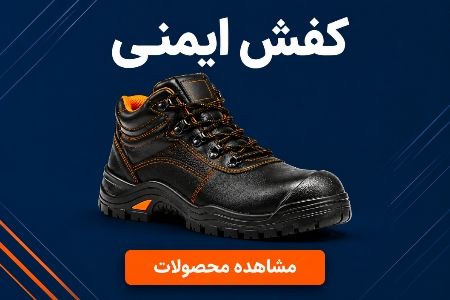 بنر کفش ایمنی
