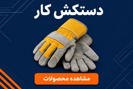 دستکش کار