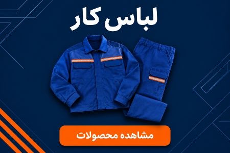 لباس کار