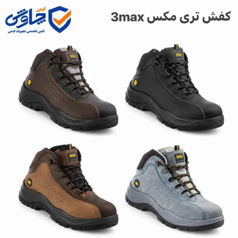 کفش ایمنی تری مکس 3max