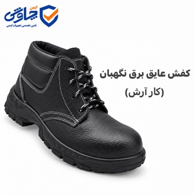 کفش عایق برق نگهبان کار آرش