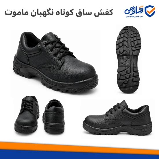 کفش ساق کوتاه نگهبان مدل ماموت