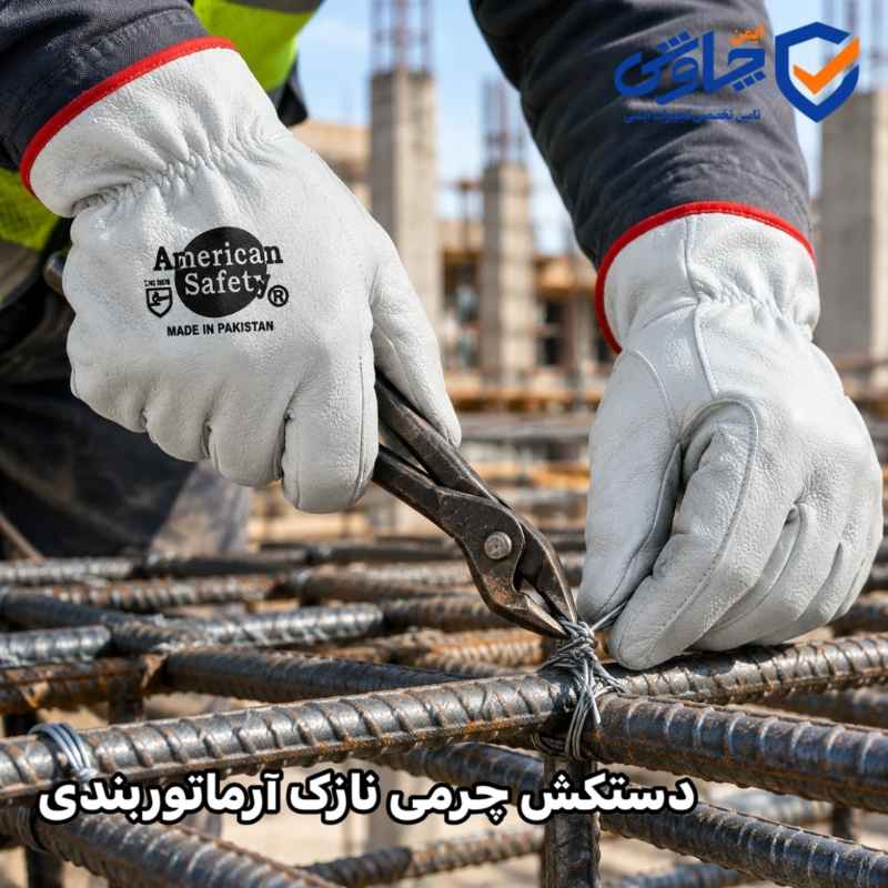 دستکش چرمی آرماتوربندی