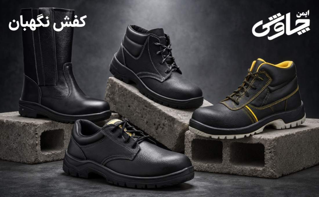 کفش ایمنی نگهبان