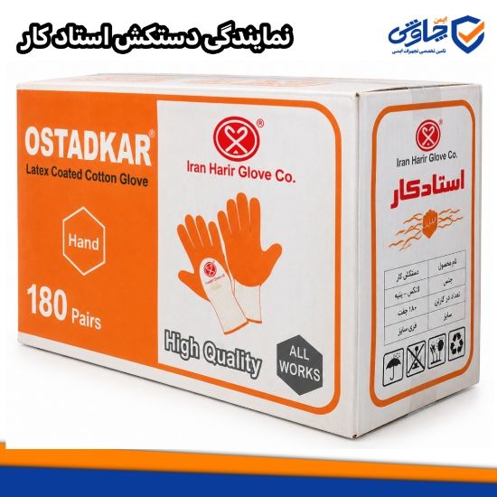 نمایندگی دستکش استادکار