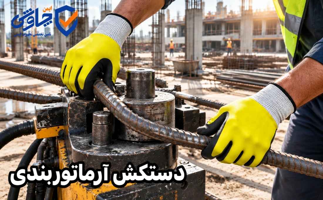 دستکش آرماتوربندی