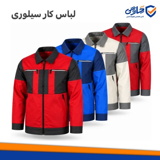 لباس&zwnj;کار سیلور
