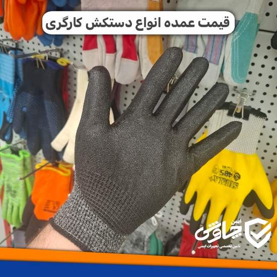 قیمت عمده دستکش کارگری